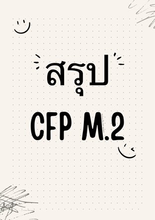 สรุป CFP M.2