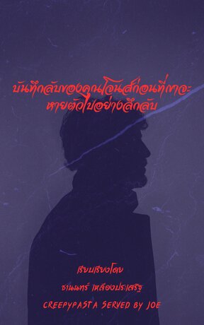 บันทึกลับของคุณโจนส์ก่อนที่เขาจะหายตัวไปอย่างลึกลับ