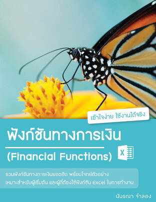 ฟังก์ชันทางการเงิน ใน Excel (Financial Functions)