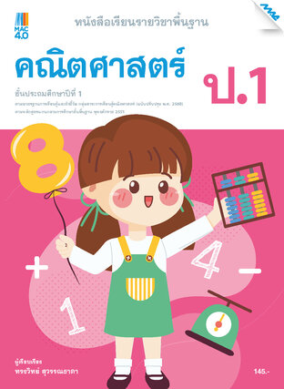 หนังสือเรียนคณิตศาสตร์พื้นฐาน ป.1 (หลักสูตร 60)