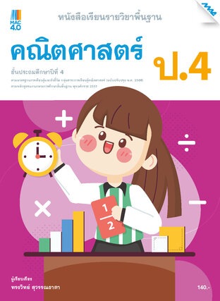 หนังสือเรียนคณิตศาสตร์พื้นฐาน ป.4 (หลักสูตร 60)