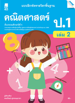 แบบฝึกหัดคณิตศาสตร์พื้นฐาน ป.1 เล่ม 2 (หลักสูตร 60)