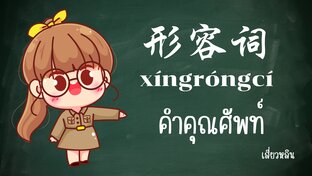 ศัพท์จีนทีละหมวด หมวด...คำคุณศัพท์（形容词）