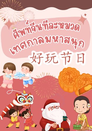 ศัพท์จีนทีละหมวด หมวด...เทศกาลมหาสนุก（好玩节日）