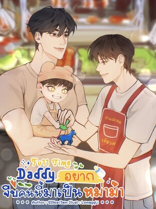 Full Time Daddy อยากจีบคนนี้มาเป็นหม่าม้า