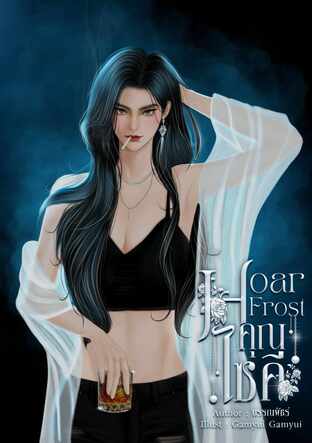 Hoar Frost I คุณไซคี