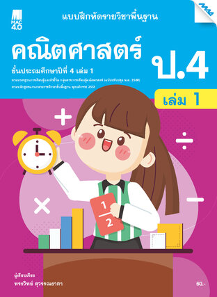 แบบฝึกหัดคณิตศาสตร์พื้นฐาน ป.4 เล่ม 1 (หลักสูตร 60)