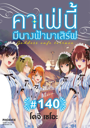 คาเฟ่นี้มีนางฟ้ามาเสิร์ฟ EP 140