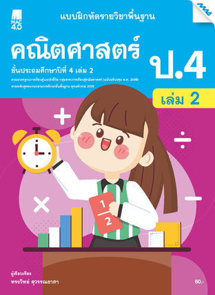 แบบฝึกหัดคณิตศาสตร์พื้นฐาน ป.4 เล่ม 2 (หลักสูตร 60)