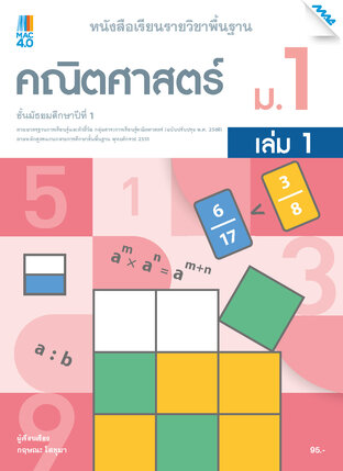 หนังสือเรียนคณิตศาสตร์พื้นฐาน ม.1 เล่ม 1 (หลักสูตร 60)