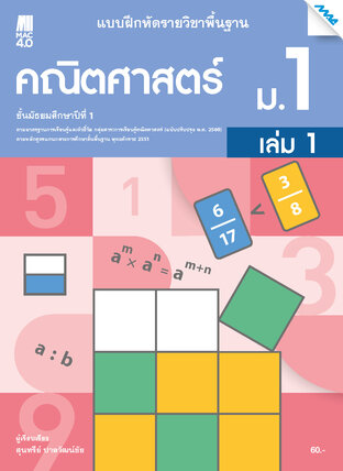 แบบฝึกหัดคณิตศาสตร์พื้นฐาน ม.1 เล่ม 1 (หลักสูตร 60)