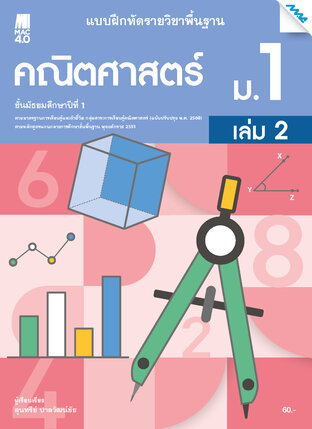 แบบฝึกหัดคณิตศาสตร์พื้นฐาน ม.1 เล่ม 2 (หลักสูตร 60)