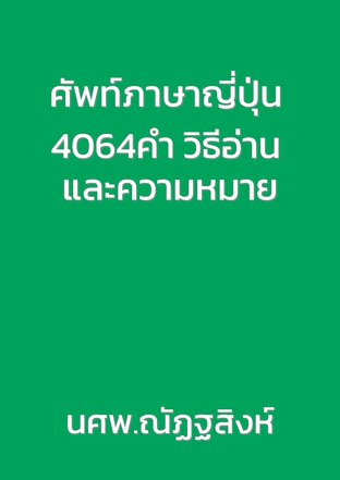 ศัพท์ภาษาญี่ปุ่น 4064คำ วิธีอ่าน และความหมาย