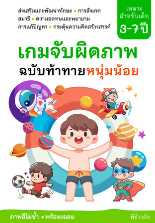 เกมจับผิดภาพฉบับท้าทายหนุ่มน้อย: Spot the Difference: Boy’s Challenge