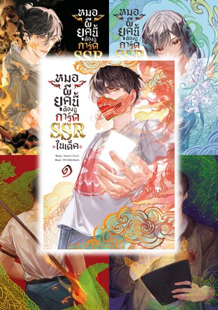 SET หมอผียุคนี้ต้องมีการ์ด SSR ในเด็ค เล่ม 1 - 5 (SET 1)