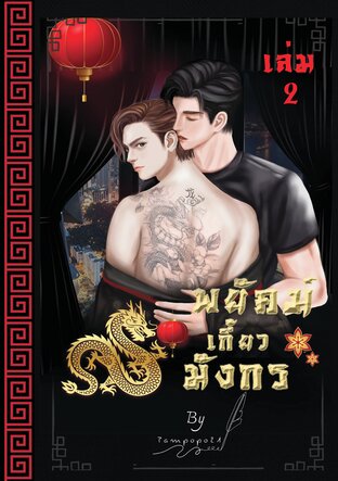 พยัคฆ์เกี้ยวมังกร เล่ม 2