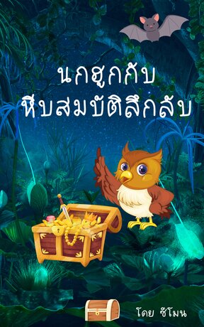 นกฮูกกับหีบสมบัติลึกลับ