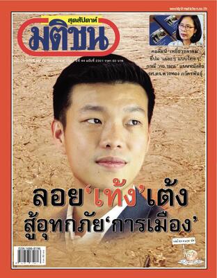 มติชนสุดสัปดาห์ ปีที่ 44 ฉบับที่ 2301