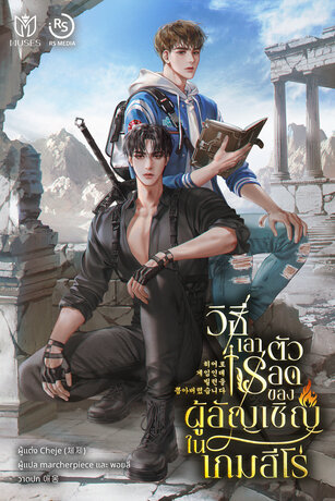 วิธีเอาตัวรอดของผู้อัญเชิญในเกมฮีโร่ เล่ม 1