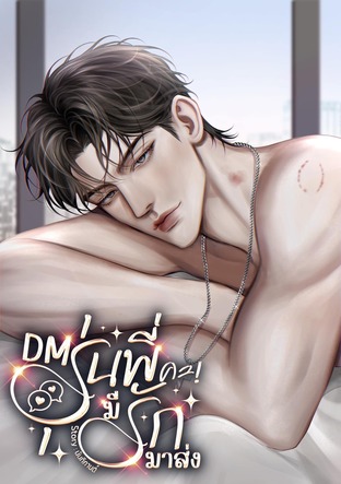 DM รุ่นพี่คะ! มีรักมาส่ง