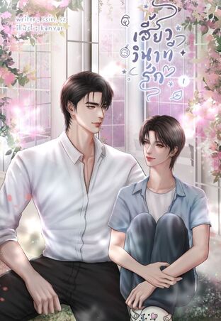 เสี้ยววินาทีรัก (Always You) เล่ม 1