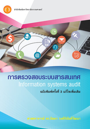 การตรวจสอบระบบสารสนเทศ ฉพ.3