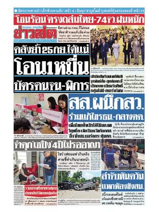 หนังสือพิมพ์ข่าวสด วันศุกร์ที่ 20 กันยายน พ.ศ.2567