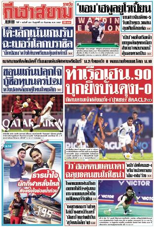 หนังสือพิมพ์กีฬาสยามรายวัน วันศุกร์ที่ 20 กันยายน พ.ศ.2567