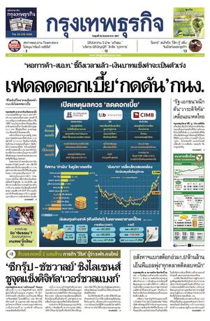 กรุงเทพธุรกิจ วันศุกร์ที่ 20 กันยายน พ.ศ.2567