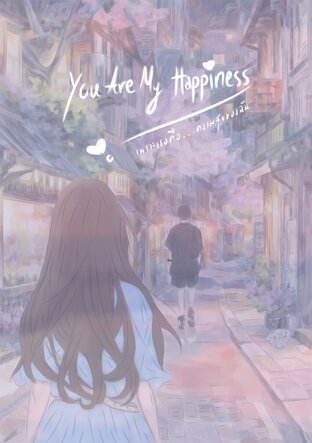 You are my happiness เพราะเธอคือ...ความสุขของฉัน