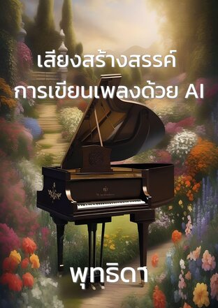 เสียงสร้างสรรค์ การเขียนเพลงด้วย AI