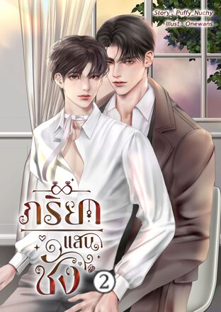 ภริยาแสนชัง 2