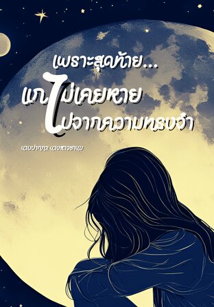 เพราะสุดท้าย... แกไม่เคยหายไปจากความทรงจำ