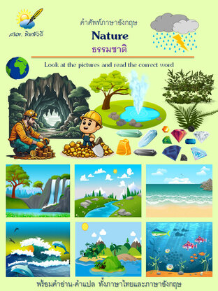 Nature ธรรมชาติ Look at the pictures