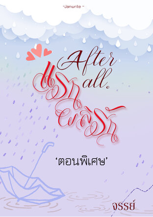 แรกผลิรัก After all -ตอนพิเศษ-