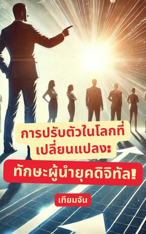 การปรับตัวในโลกที่เปลี่ยนแปลง: ทักษะผู้นำยุคดิจิทัล