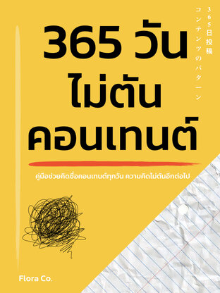 365 วันไม่ตันคอนเทนต์  [ 365日投稿コンテンツのパターン]