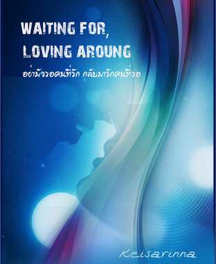 WAITING FOR, LOVING AROUND – รอจนเจอ(เธอที่รัก)