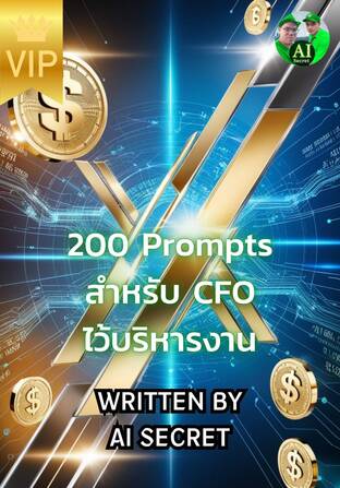 200 Prompts สำหรับ CFO ไว้บริหารงาน