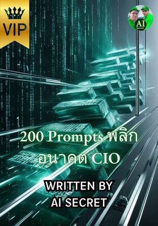 200 Prompts พลิกอนาคต CIO