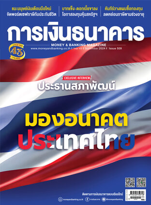 การเงินธนาคาร Issue 509