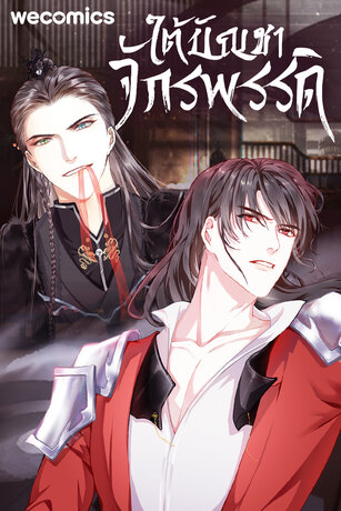 ใต้บัญชาจักรพรรดิ เล่ม 19 (จบ) (ตอนที่ 90 - 92)