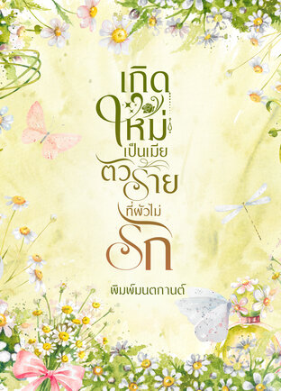 เกิดใหม่เป็นเมียตัวร้ายที่ผัวไม่รัก