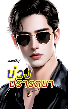 บ่วงปรารถนา