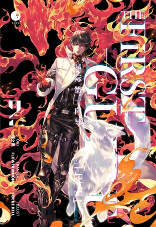 THE FIRST GUIDE (เล่ม 2)