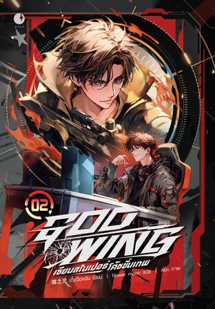 GOD-WING เซียนสไนเปอร์ โค้ชขั้นเทพ (เล่ม 2)