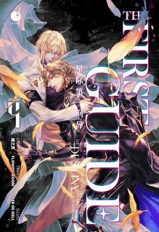 THE FIRST GUIDE (เล่ม 4 - เล่มจบ)