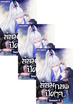 SET อ้อมกอดปีศาจ เล่ม 1-16 (จบ)