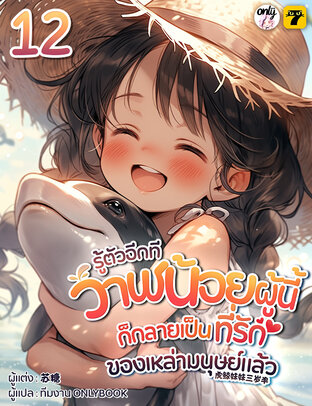 รู้ตัวอีกทีวาฬน้อยผู้นี้ก็กลายเป็นที่รักของเหล่ามนุษย์แล้ว เล่ม 12