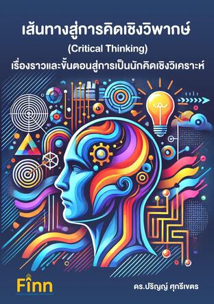 เส้นทางสู่การคิดเชิงวิพากษ์ (Critical Thinking): เรื่องราวและขั้นตอนสู่การเป็นนักคิดเชิงวิเคราะห์